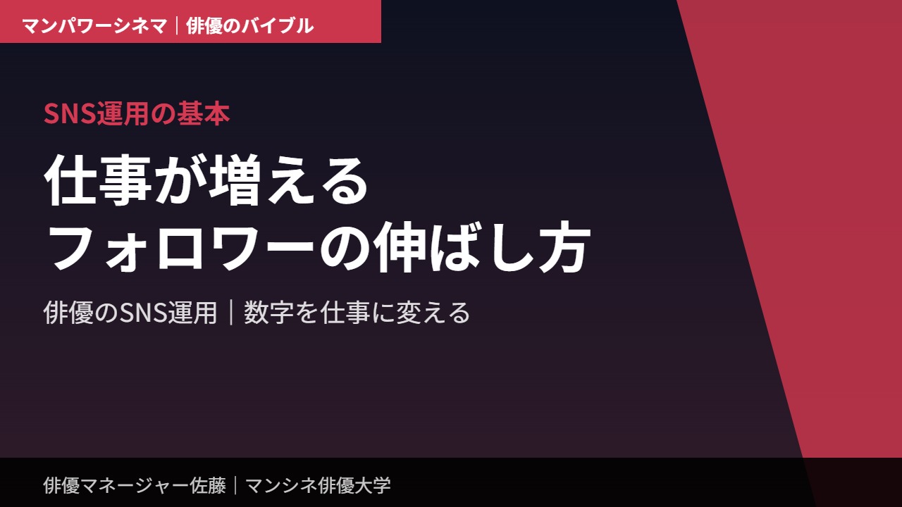 SNS運用の基本｜仕事が増えるフォロワーの伸ばし方