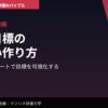 目標設定の技術｜夢と目標の正しい作り方