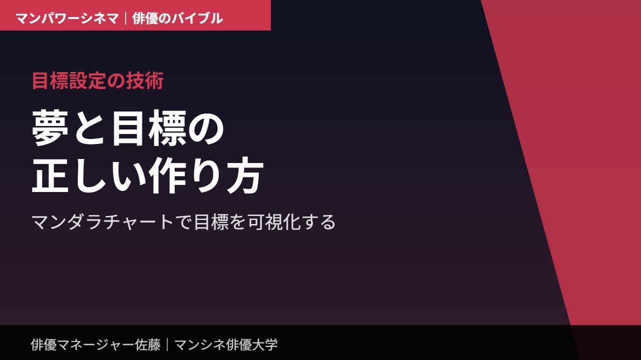 目標設定の技術｜夢と目標の正しい作り方