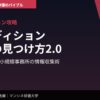 オーディション攻略｜オーディション情報の見つけ方2.0