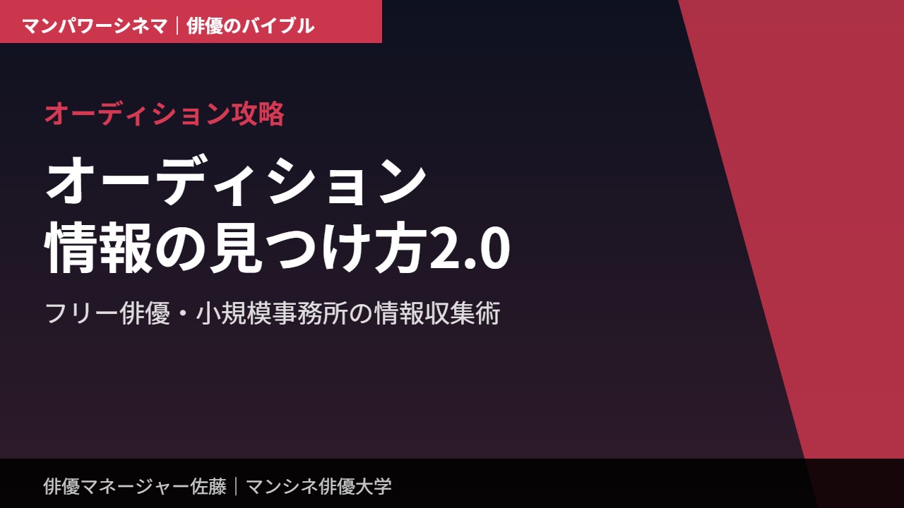 オーディション攻略｜オーディション情報の見つけ方2.0