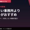 事務所選びの判断軸｜知らない事務所よりフリーがおすすめ