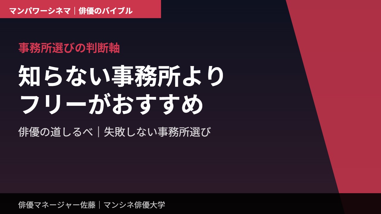 事務所選びの判断軸｜知らない事務所よりフリーがおすすめ