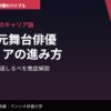 2.5次元俳優のキャリア論｜2.5次元舞台俳優キャリアの進み方