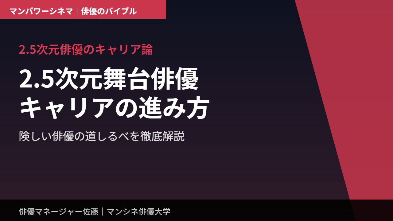 2.5次元俳優のキャリア論｜2.5次元舞台俳優キャリアの進み方