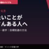 複数の夢の叶え方｜やりたいことがたくさんある人へ