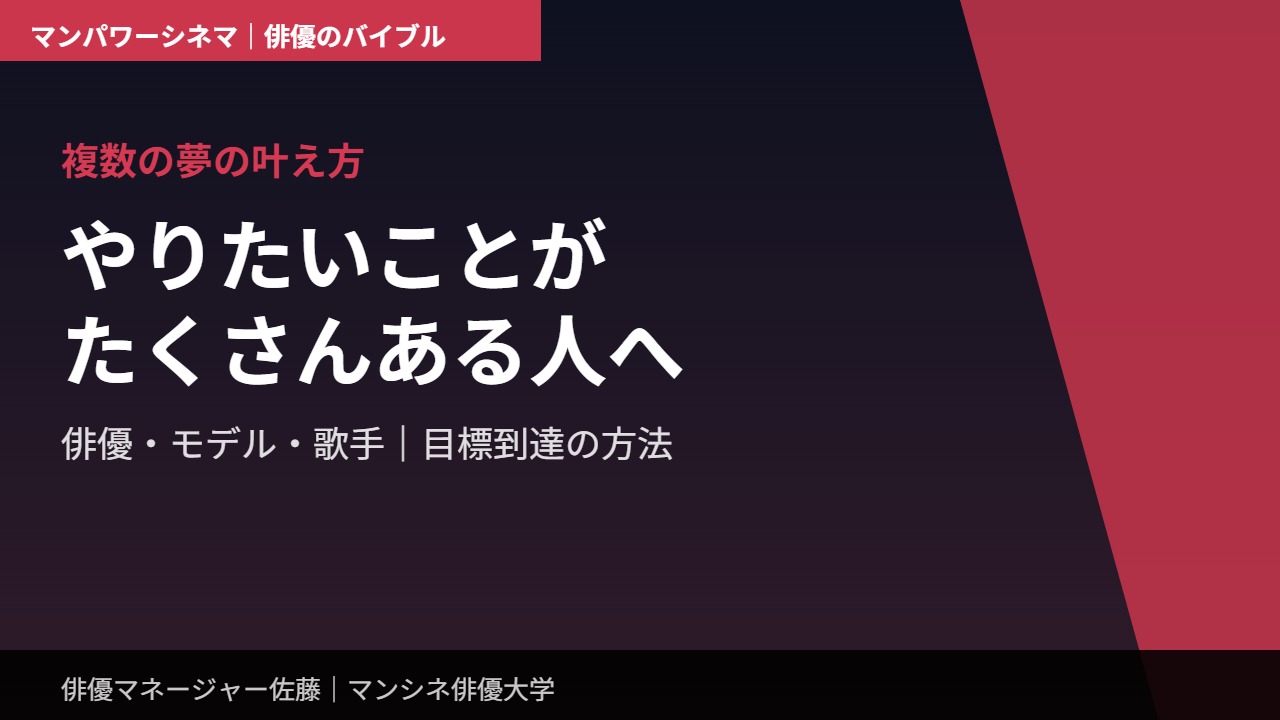 複数の夢の叶え方｜やりたいことがたくさんある人へ