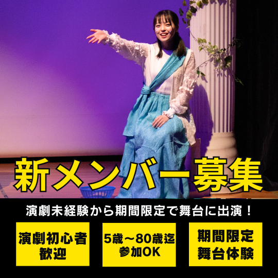 新メンバー募集小 - 座・神戸市民劇場実行委員会.png